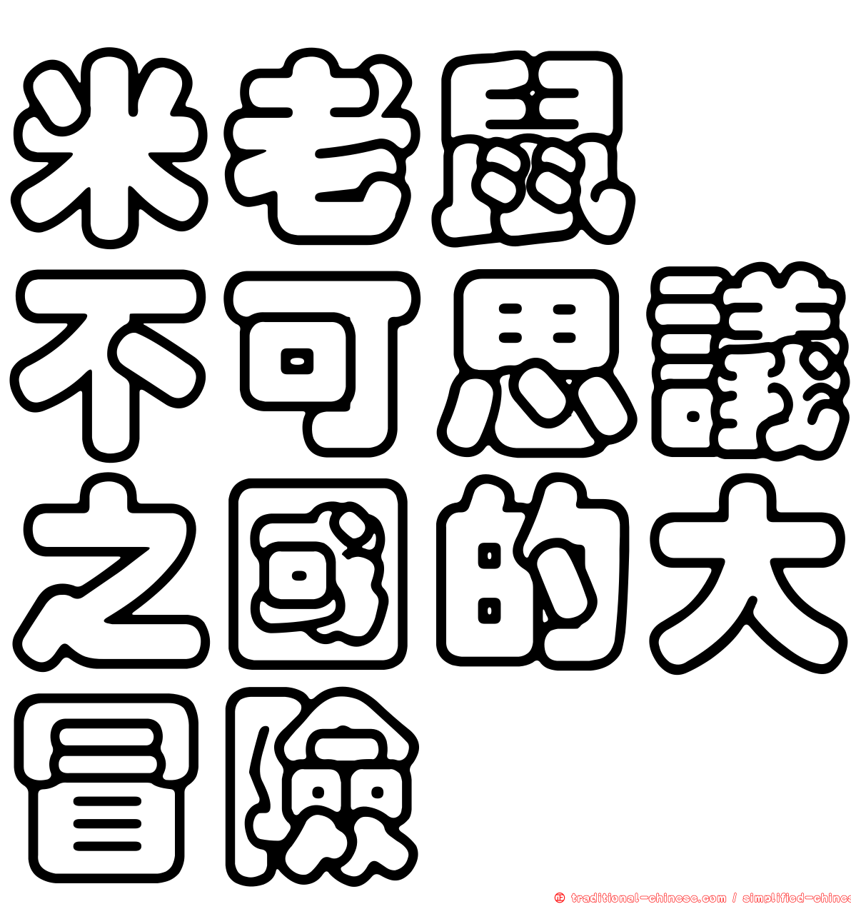 米老鼠　不可思議之國的大冒險